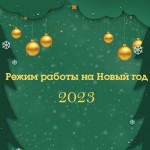 Режим работы на новогодние праздники 2022/2023 г.