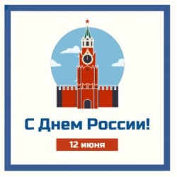 Режим работы 12 июня 