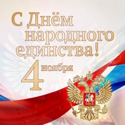 Режим работы 4 ноября 2026 г.